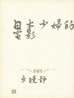 日本少妇的秘密电影