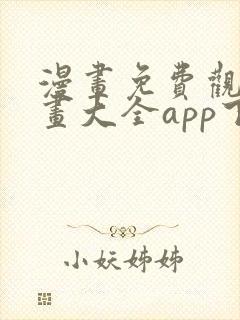 漫画免费观看漫画大全app下载