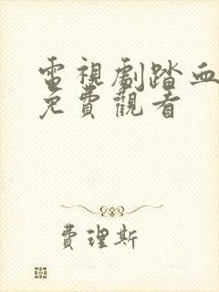 电视剧踏血寻踪免费观看