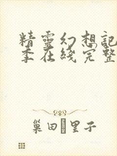 精灵幻想记第一季在线完整版