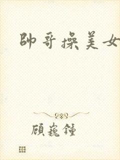 帅哥操美女视频