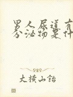 男人尿道有白色分泌物是什么