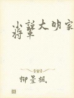 小说大明家妻上将军