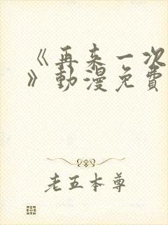 《再来一次好吗》动漫免费观看在线