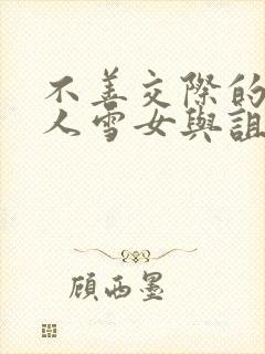 不善交际的未亡人雪女与诅咒戒指免费下拉式