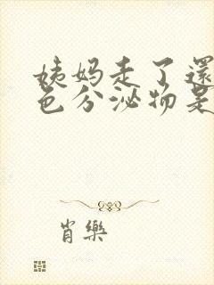 姨妈走了还有褐色分泌物是怎么回事