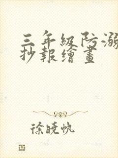 三年级防溺水手抄报绘画