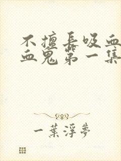 不擅长吸血的吸血鬼第一集封面