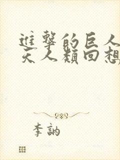 进击的巨人那一天人类回想起了