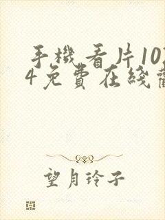 手机看片1024免费在线观看