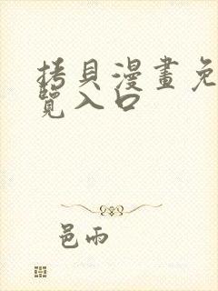 拷贝漫画免费浏览入口