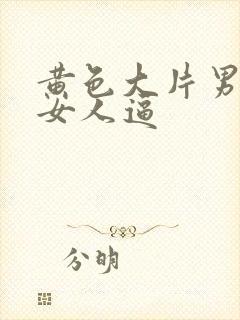 黄色大片男人操女人逼