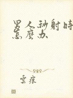 男人秒射时间短怎么办封面