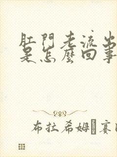 肛门老流出液体是怎么回事