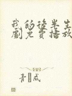 我的后半生电视剧免费播放观看