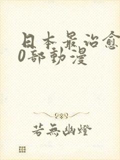 日本最治愈的10部动漫