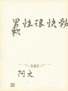 男性很快勃起又软