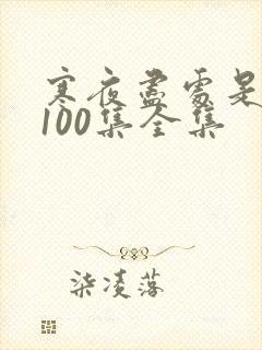 寒夜尽处是卿心100集全集封面