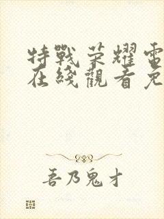 特战荣耀电视剧在线观看免费观看