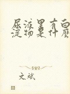 尿液里有白色沉淀物是什么