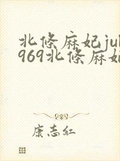 北条麻妃jul969北条麻妃