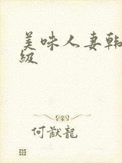 美味人妻韩国三级