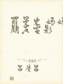 罗曼史 妈妈的朋友电影