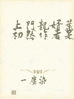 上门龙婿叶辰萧初然作者是谁