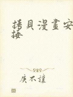 拷贝漫画安卓链接