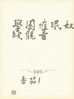 学园催眠奴隶在线观看