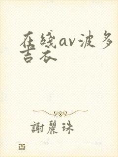 在线av波多野吉衣