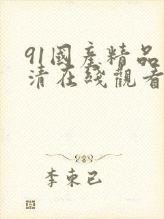 91国产精品高清在线观看