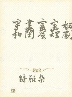 穿书富家妯娌我和闺蜜短剧全集免费观看