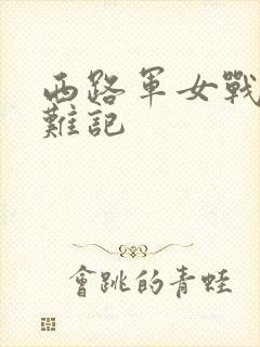 西路军女战士蒙难记