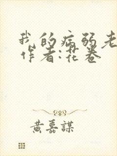我的病弱老婆》作者:花卷