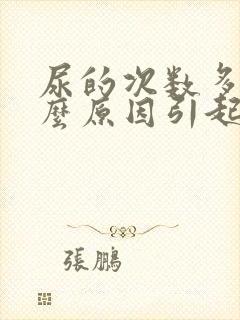 尿的次数多是什么原因引起的