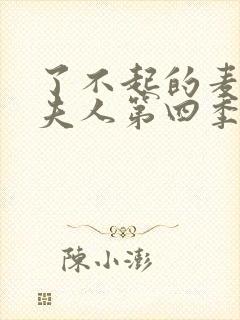 了不起的麦瑟尔夫人第四季封面