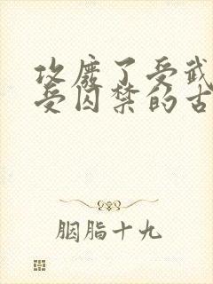 攻废了受武功把受囚禁的古风小说