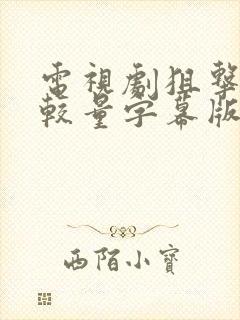 电视剧狙击手的较量字幕版高清全集