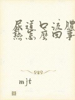 尿道口流脓尿炽热怎么回事