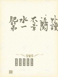 肥水不流外人田第一章阅读