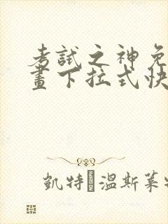 考试之神免费漫画下拉式快看