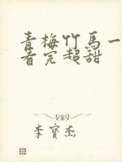 青梅竹马一口气看完超甜封面