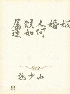 属猴人婚姻和命运如何封面