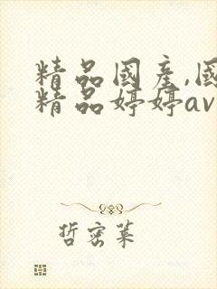 精品国产,国产精品婷婷av麻豆