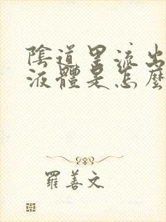 阴道里流出白色液体是怎么回事