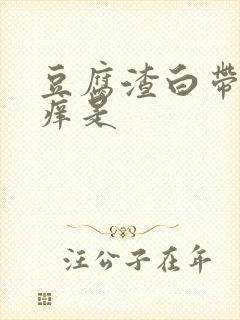 豆腐渣白带阴道痒是