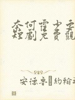 奈何霍少要娶我短剧免费观看