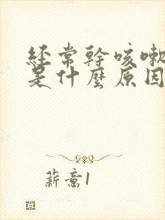 经常干咳嗽无痰是什么原因