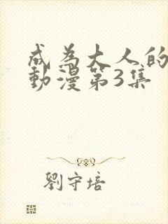 成为大人的夏天动漫第3集